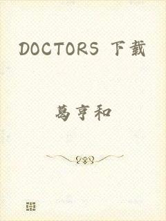 DOCTORS 下载